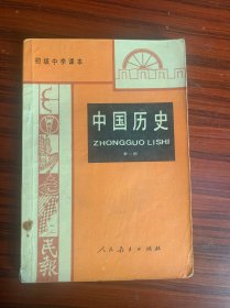 初级中学课本 中国历史 第二册