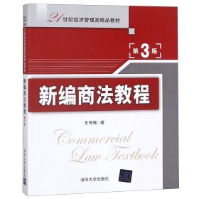 新編商法教程(第3版21世紀經(jīng)濟管理類精品教材)