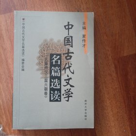 中国古代文学名篇选读 （先秦两汉三国六朝卷）