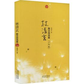林清玄散文自选集(版) 儿童文学 林清玄