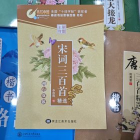 宋词三百首精选