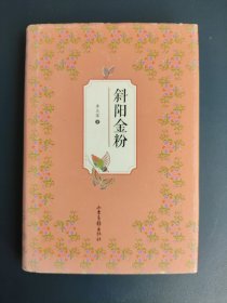斜阳金粉