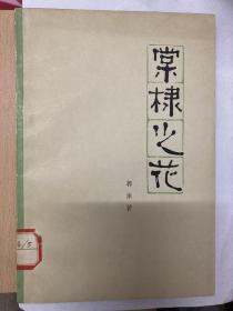 郭沫若棠棣之花文学作品