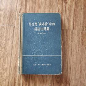 马克思资本论中的辩证法问题。