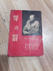 罪与罚下册【1953年文光书店】