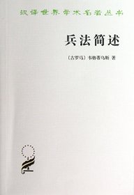 兵法简述/汉译世界学术名著丛书 9787100095303