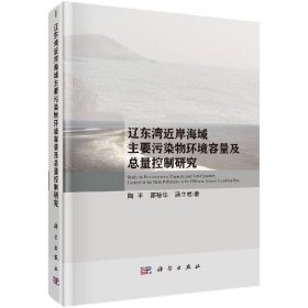 辽东湾近岸海域主要污染物环境容量及总量控制研究（精装）陶平，邵秘华，汤立君