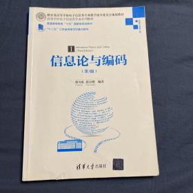 信息论与编码·第3版/高等学校电子信息类专业系列教材