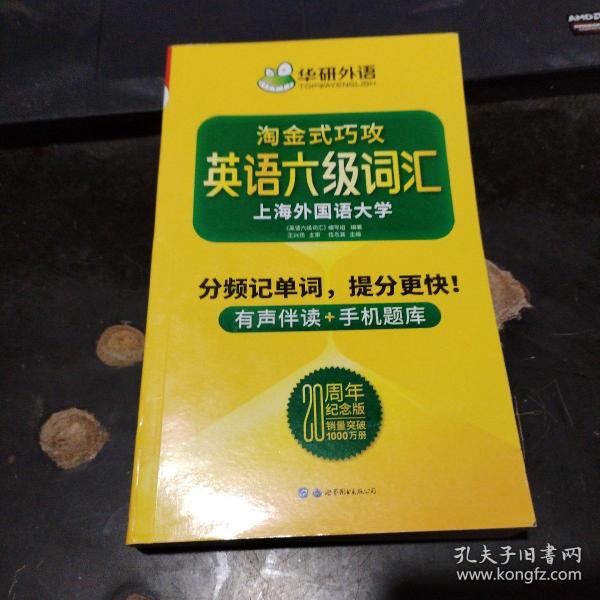 淘金式巧攻英语六级词汇20周年纪念版华研外语CET6备考2020年9月六级英语可搭六级真题六级阅读