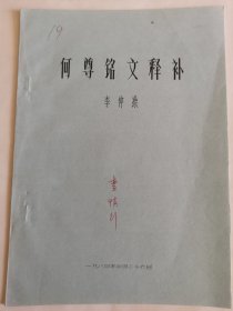 考古文献资料：何尊铭文释补（李仲操）李慎行藏本签名本，1937年生于陕西西安市鄠邑区，毕业于西安师范学院，师从高元白，继承“钱高学派”学术传统，著有《九道辙》《诗韵探新》等作品，是音韵学研究专家。