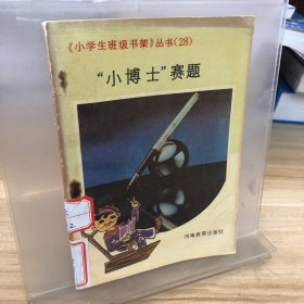 “小博士”赛题
