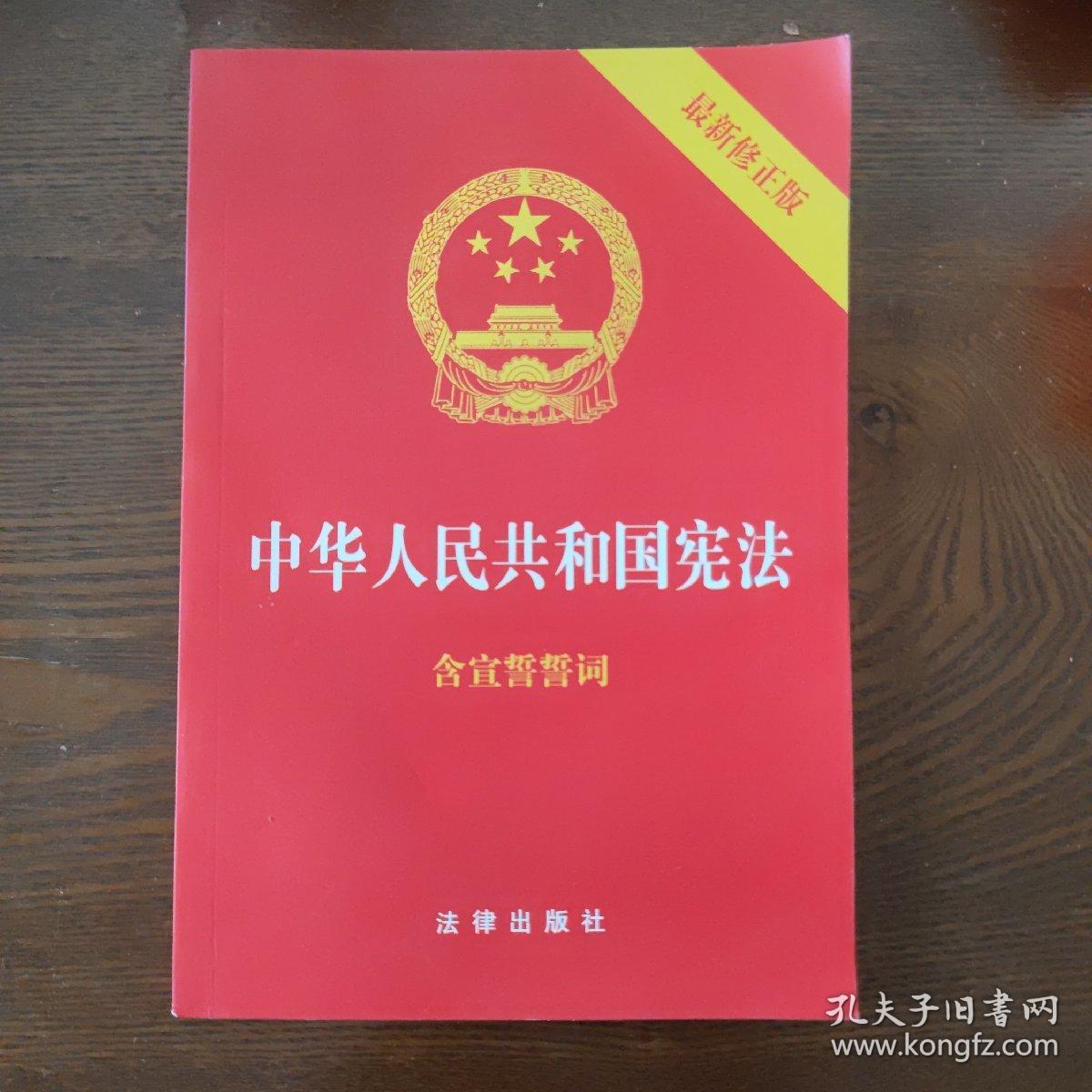 中华人民共和国宪法（2018最新修正版 ，烫金封面，红皮压纹，含宣誓誓词）