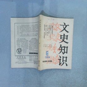 文史知识 1984 6