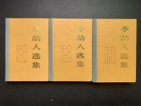 李劼人选集：第二卷（上中下 精装本 无书衣）