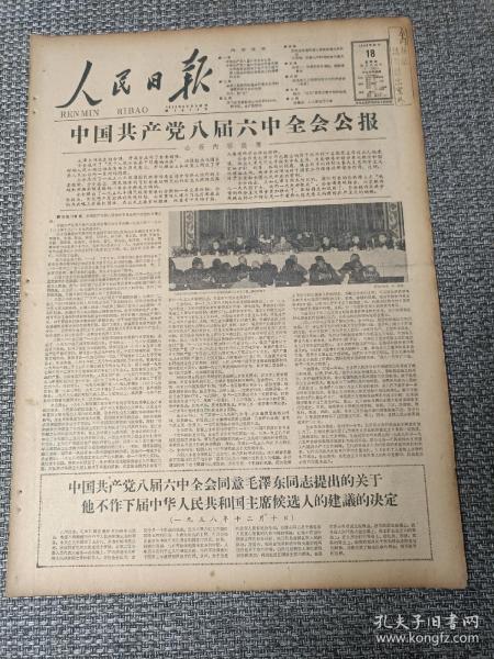 人民日报 1958年12月18日（全8版） 中国共产党八届六中全会公报