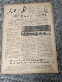 人民日报 1958年12月18日（全8版） 中国共产党八届六中全会公报