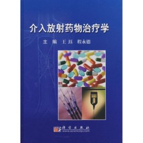 介入放射药物治疗学9787030242525