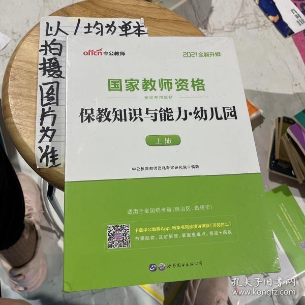 2013中公版保教知识与能力幼儿园：保教知识与能力·幼儿园