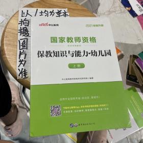 2013中公版保教知识与能力幼儿园：保教知识与能力·幼儿园