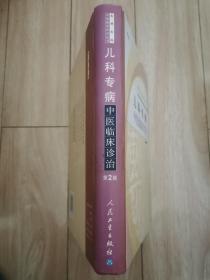 兒科專病中醫(yī)臨床診治(第2版)