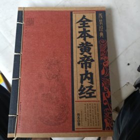 全本黄帝内经