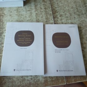 美国中华医学基金会与北京协和医学院【英汉两本】