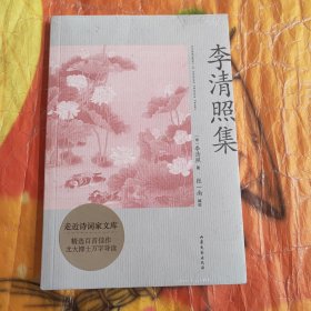 李清照集（李清照传记+76首传世之作。北大张一南老师全面导读、注释、赏析）