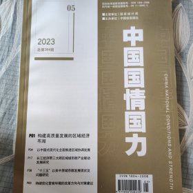 中国国情国力 2023 5
