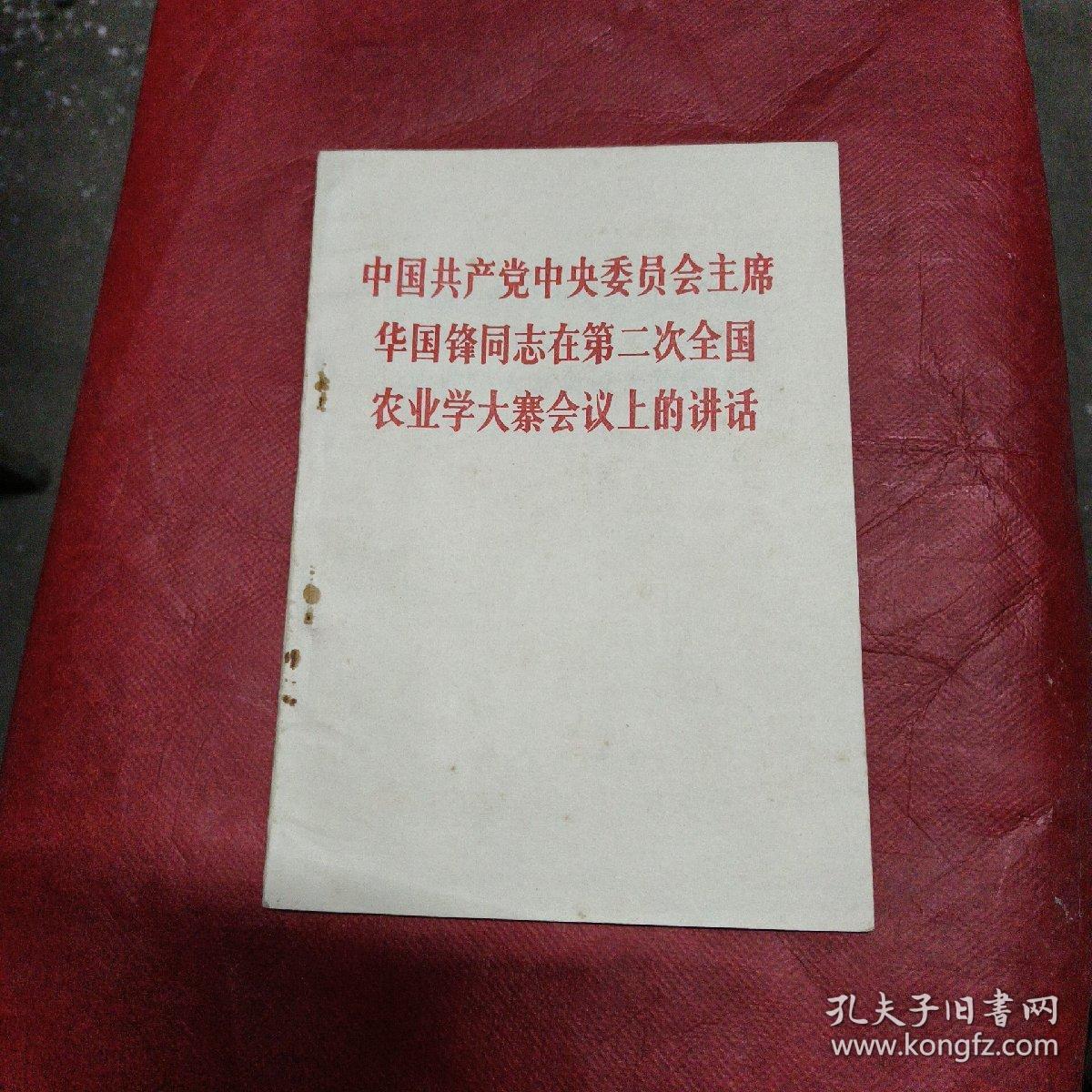 中国共产党中央委员会主席华国锋同志在第二次全国农业学大寨会议上的讲话