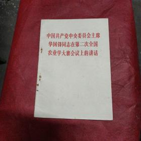 中国共产党中央委员会主席华国锋同志在第二次全国农业学大寨会议上的讲话