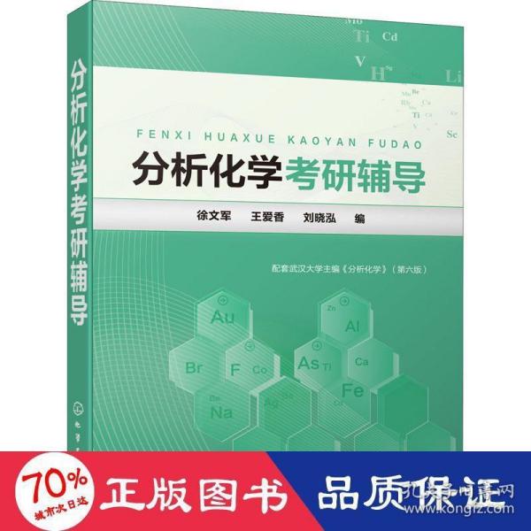 分析化学考研辅导