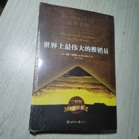 世界上最伟大的推销员（平装）