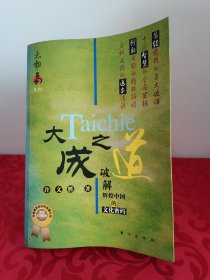 易经之道，别名“大成之道:破解辉煌中国的文化密码”，作者签名本，内附作者联系电话网址地址等。书籍整体稍弯曲