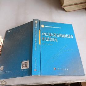 APEC地区贸易增加值核算及相关政策研究