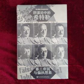 特装本/甲骨文丛书·阴谋论中的希特勒：第三帝国与偏执想象