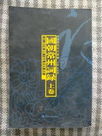 国朝常州词录 上