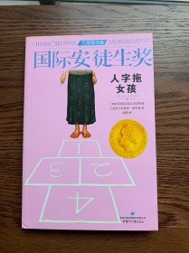 国际安徒生奖大奖书系 人字拖女孩 儿童文学大奖 曹文轩中国获奖di一人 影响孩子一生的故事（精选集第4辑）