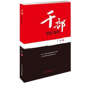 干部腐败解析 公共关系 广佳 新华正版