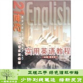 21世纪成人教育系列教材：实用英语教程（2）