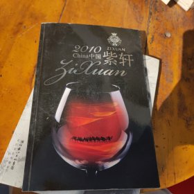 2010中国紫轩葡萄酒，丝绸之路紫轩庄园（画册附DVD光盘一张）