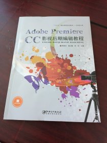 Adobe Premiere CC 影视后期编辑教程