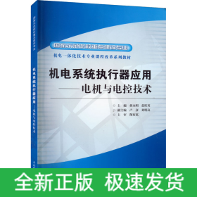 機電系統(tǒng)執(zhí)行器應用——電機與電控技術