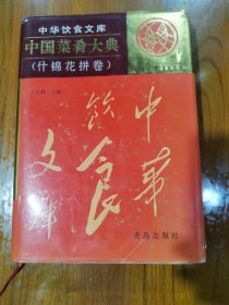 中华饮食文库 中国菜肴大典 什锦花拼卷（布面有轻微水泽痕，内页干净）