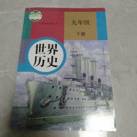 世界历史. 九年级. 下册