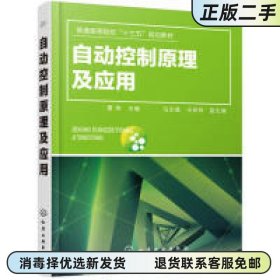 自动控制原理及应用 曹伟 化学工业出版社