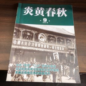 炎黄春秋 2024.9