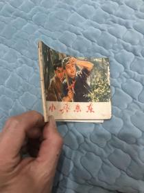 小兵东东 连环画