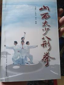 山西太少八形拳