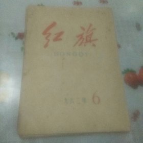 红旗杂志   1962年   6  7  10  14   21共5本  合售