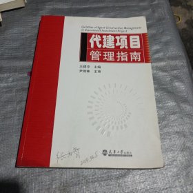 代建项目管理指南